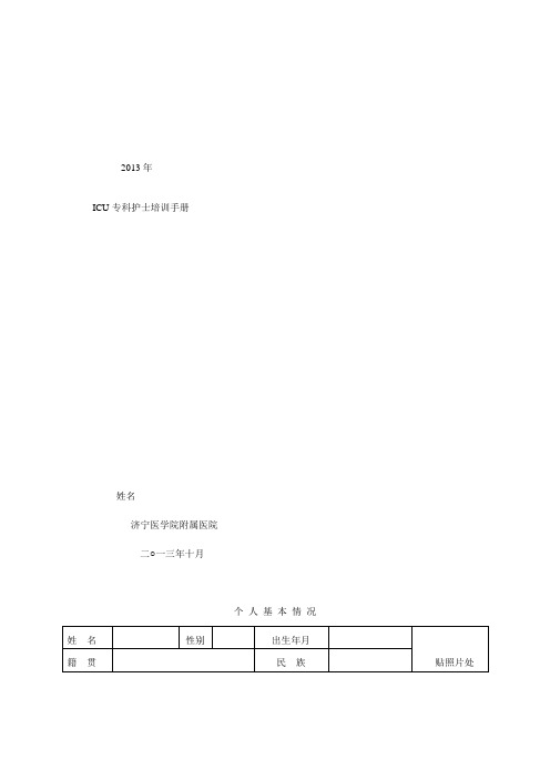 ICU专业护士培训手册