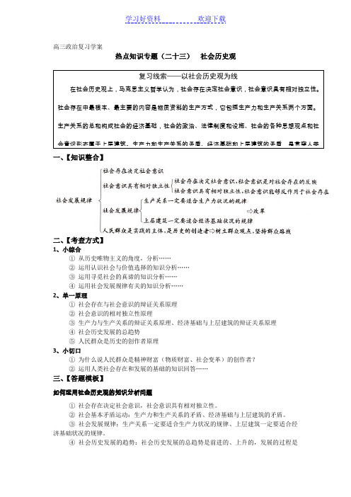 高考政治热点知识专题二十三社会历史观