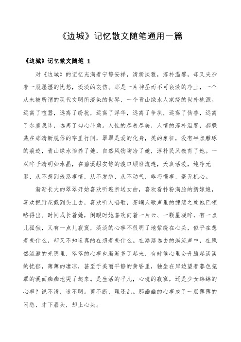 《边城》记忆散文随笔通用一篇