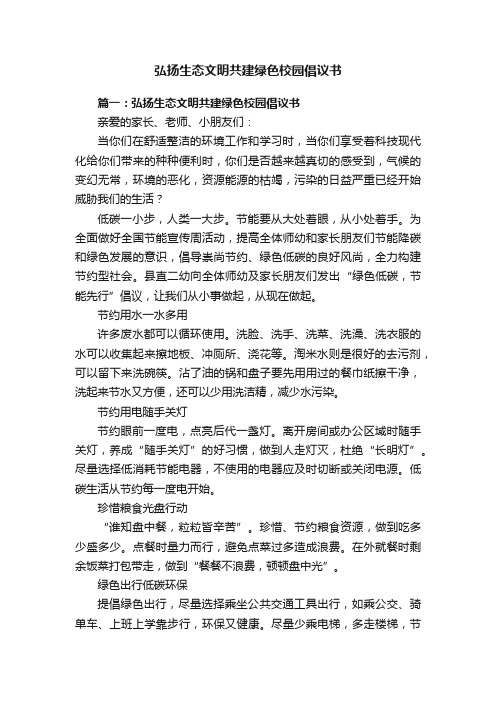 弘扬生态文明共建绿色校园倡议书