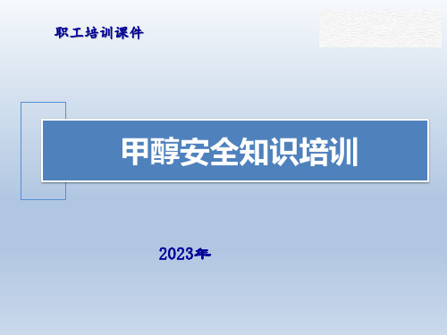 甲醇安全知识培训课件