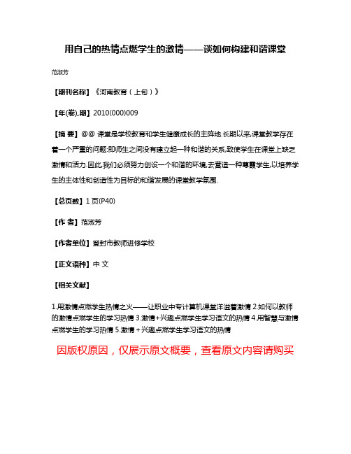 用自己的热情点燃学生的激情——谈如何构建和谐课堂