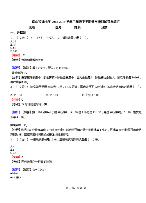 南山牧场小学2018-2019学年三年级下学期数学模拟试卷含解析(1)