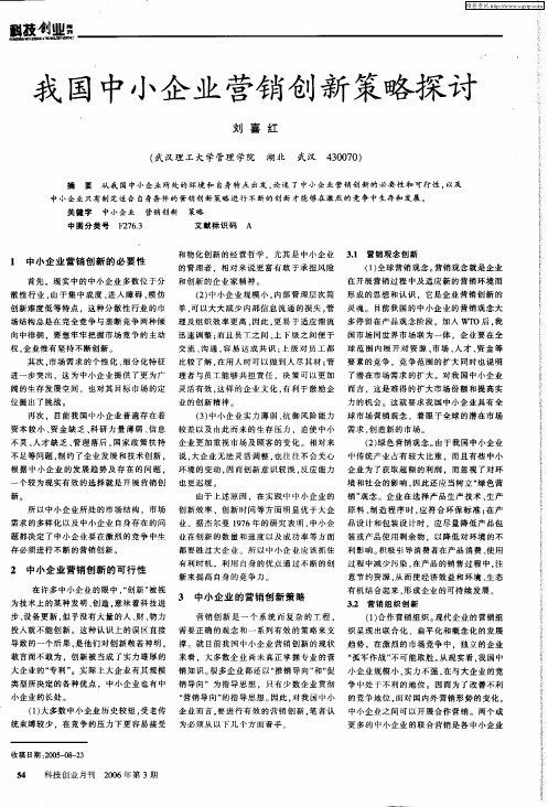 我国中小企业营销创新策略探讨