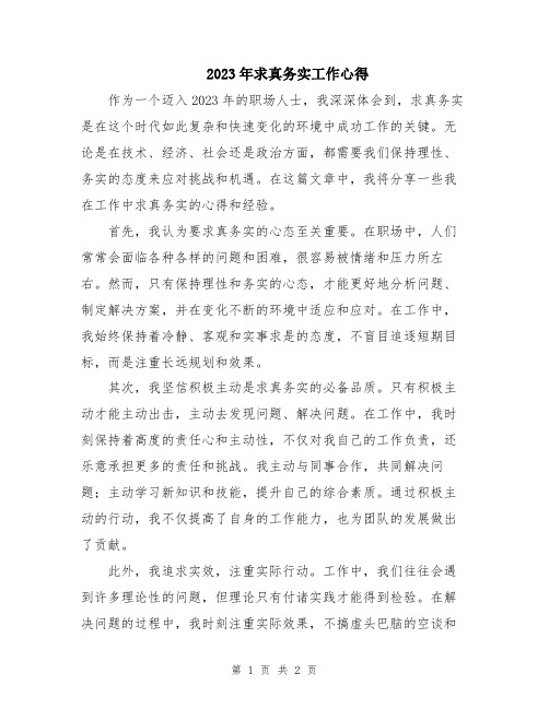 2023年求真务实工作心得