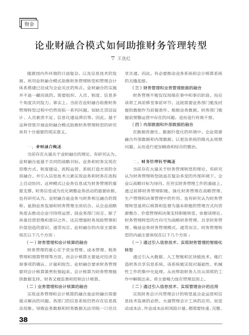 论业财融合模式如何助推财务管理转型