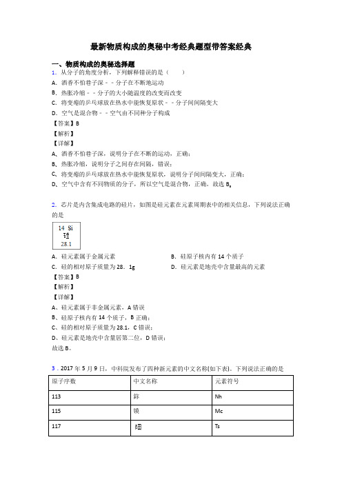 最新物质构成的奥秘中考经典题型带答案经典