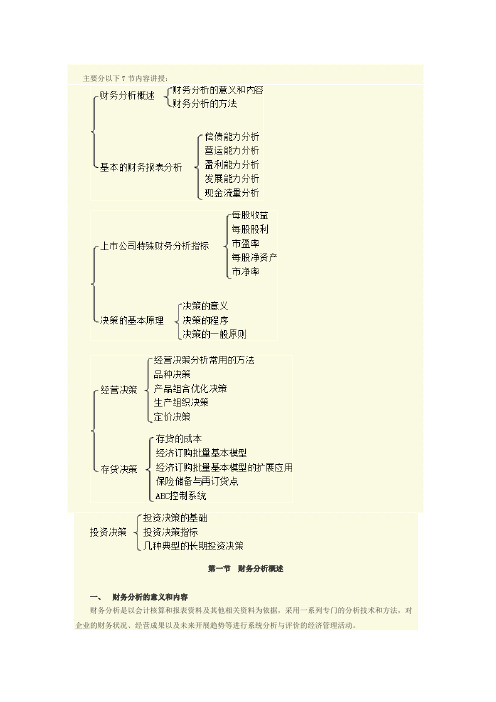 管理会计之―财务分析与决策