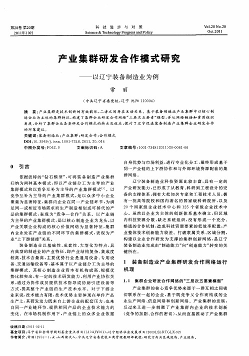 产业集群研发合作模式研究——以辽宁装备制造业为例