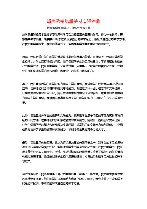 提高教学质量学习心得体会3篇