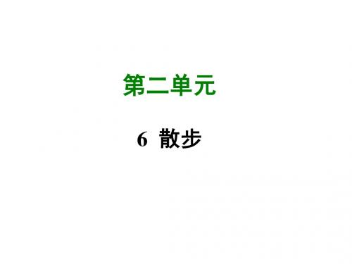 2017-2018学年人教版七年级语文(部编版)上册课件：6 散步 (共36张PPT)