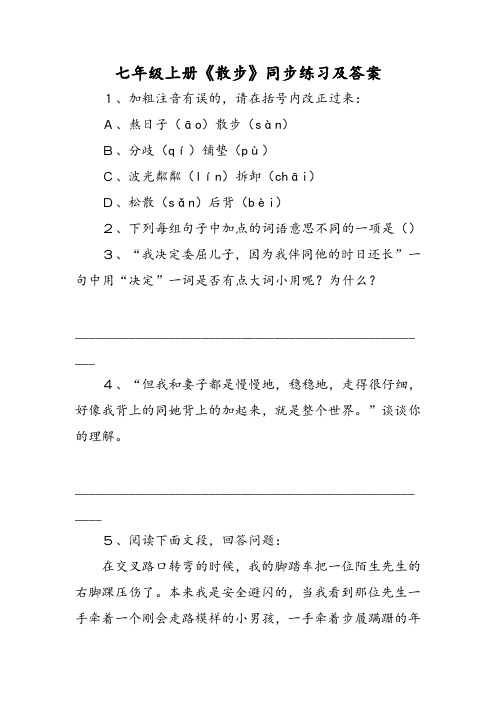 七年级上册《散步》同步练习及答案-文档资料