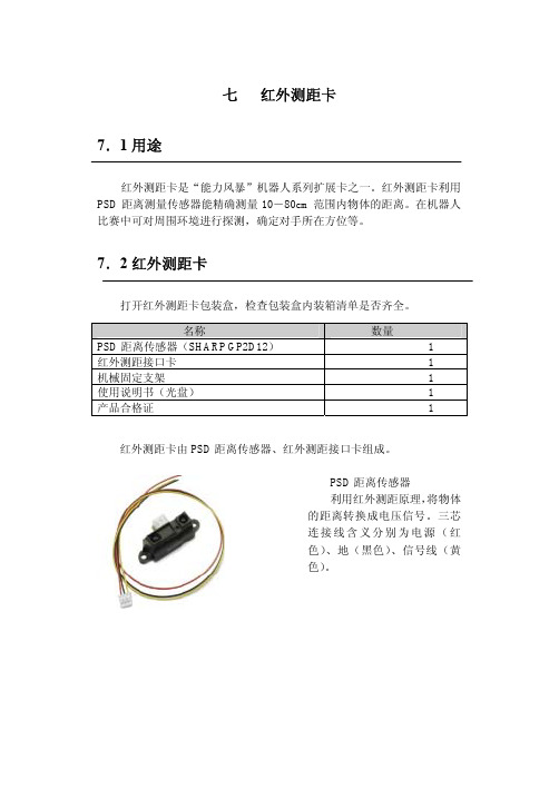 07红外测距卡