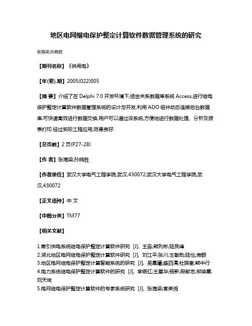 地区电网继电保护整定计算软件数据管理系统的研究