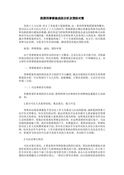 我国刑事错案成因分析及预防对策