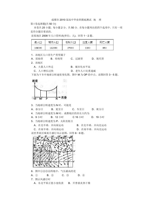 成都市2010届高中毕业班摸底测试  地    理