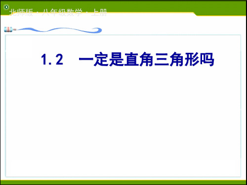 1.2 一定是直角三角形吗 课件(共15张PPT)