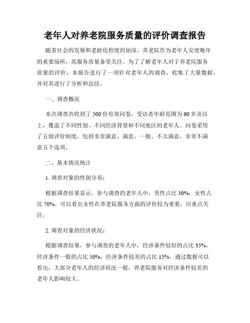 老年人对养老院服务质量的评价调查报告