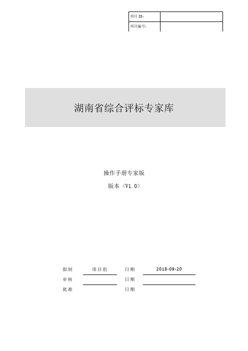 湖南省综合评标专家库系统【专家注册】操作手册V1