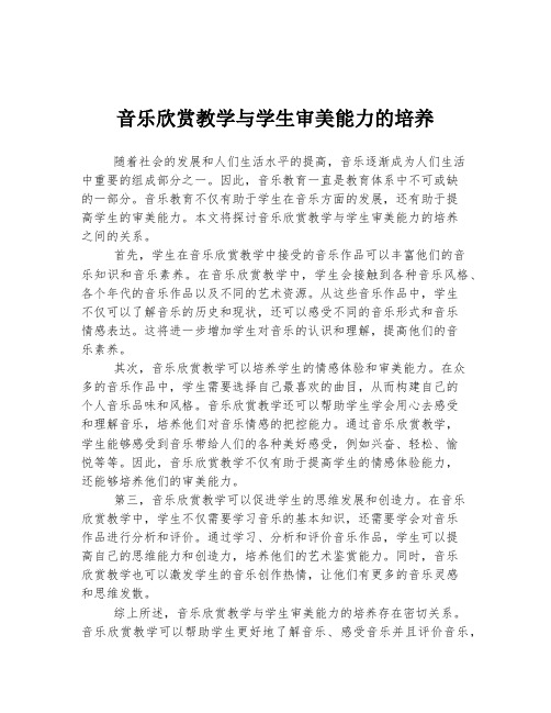 音乐欣赏教学与学生审美能力的培养