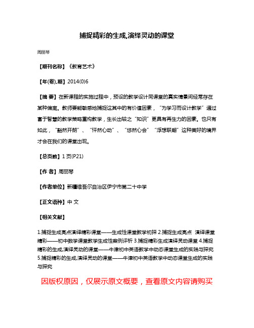 捕捉精彩的生成,演绎灵动的课堂