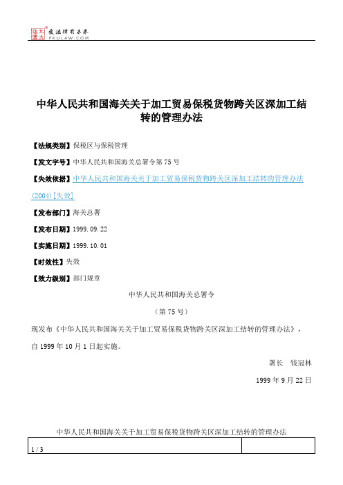 中华人民共和国海关关于加工贸易保税货物跨关区深加工结转的管理办法