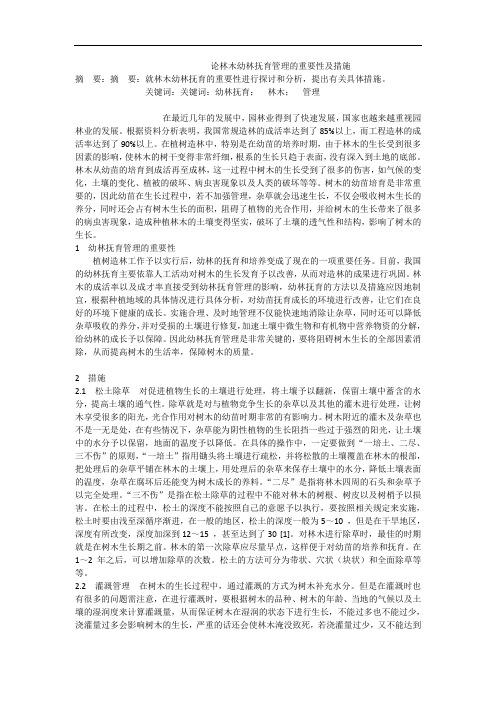 论林木幼林抚育管理的重要性及措施
