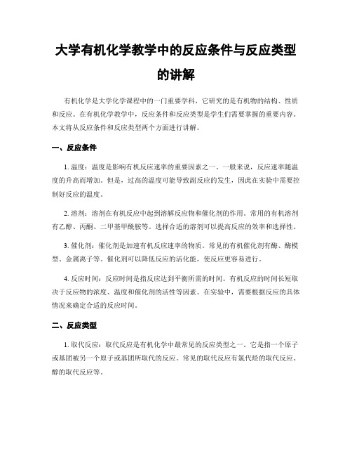 大学有机化学教学中的反应条件与反应类型的讲解