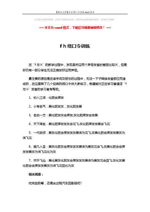 【精品文档】f h绕口令训练word版本 (2页)