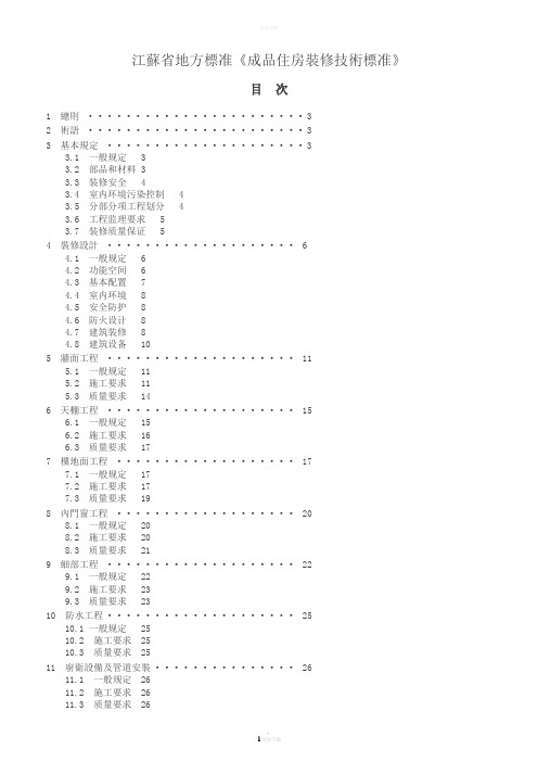 《成品住房装修技术标准》