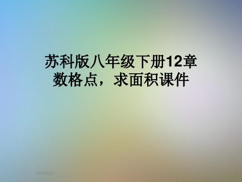 苏科版八年级下册12章数格点,求面积课件