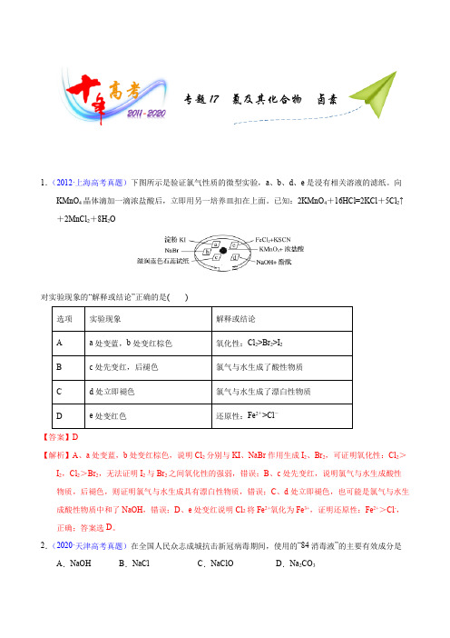 十年(2011-2020)全国化学高考真题分项详解专题17  氯及其化合物  卤素(解析版)