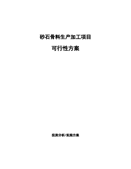 砂石骨料生产加工项目可行性方案