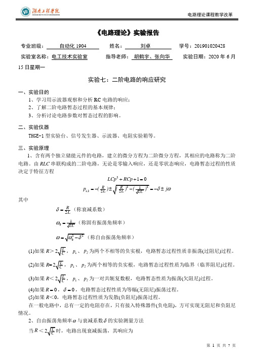 7-电路理论实验报告(二阶电路的响应研究7)