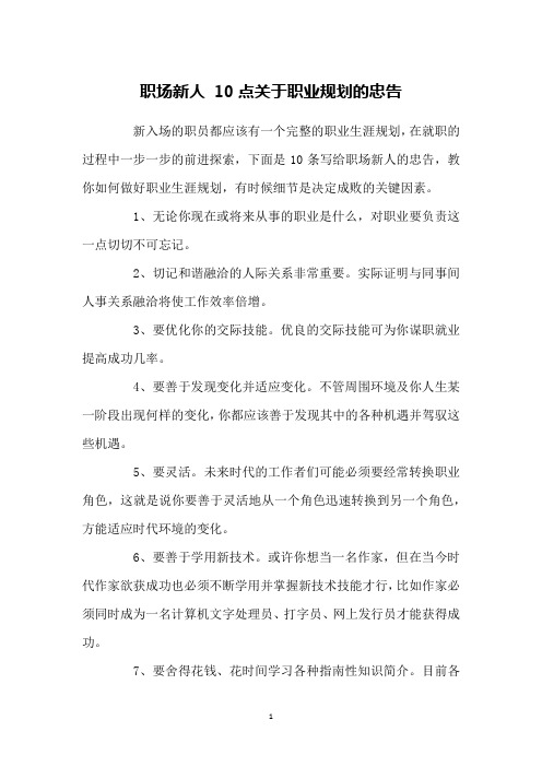 职场新人 10点关于职业规划的忠告