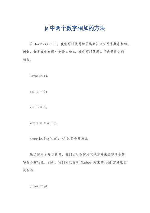 js中两个数字相加的方法