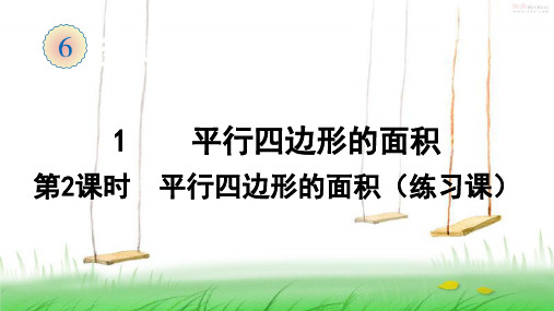2021年人教版数学四年级上册1  平行四边形的面积(2)课件