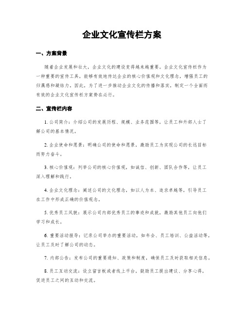 企业文化宣传栏方案