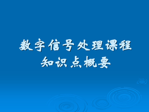 数字信号处理主要知识点整理复习总结