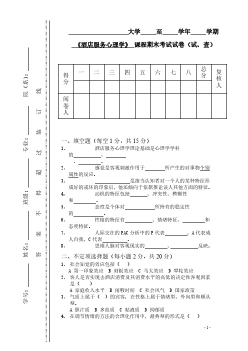 《酒店服务心理学》期末考试试卷及答案06