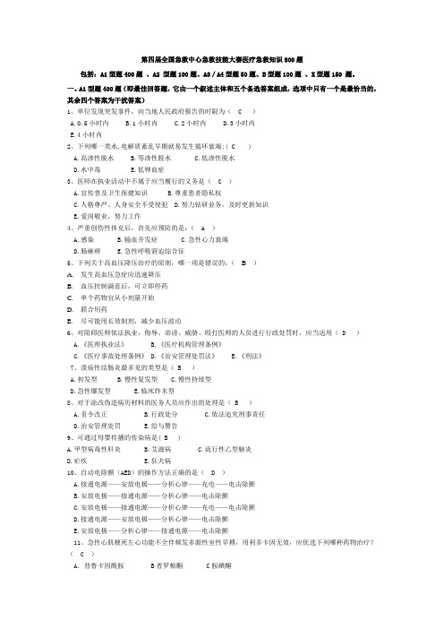 医疗急救知识800题(含答案)