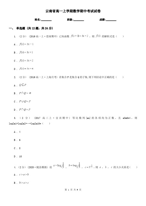 云南省高一上学期数学期中考试试卷