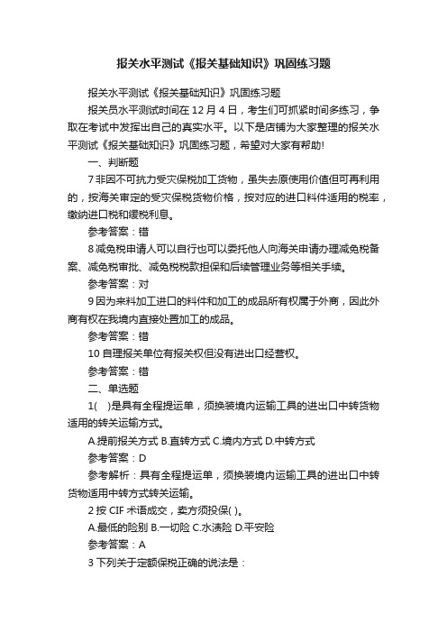 报关水平测试《报关基础知识》巩固练习题