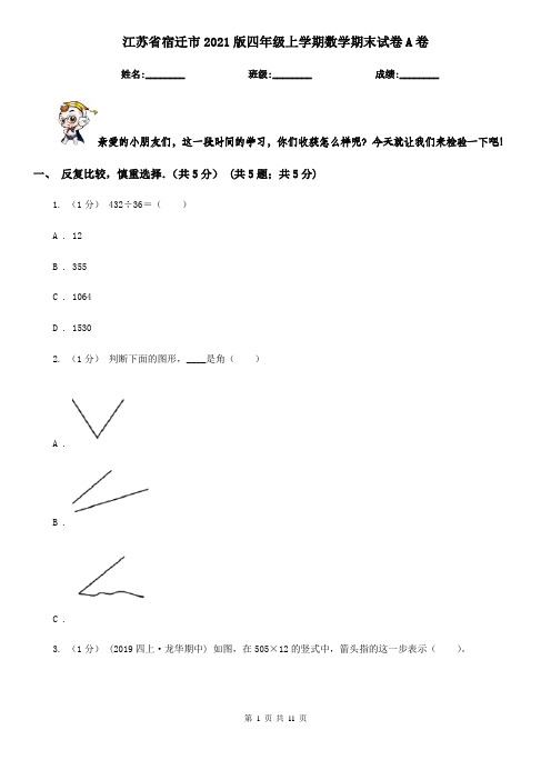 江苏省宿迁市2021版四年级上学期数学期末试卷A卷