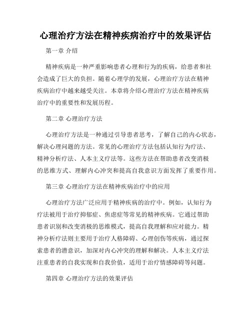 心理治疗方法在精神疾病治疗中的效果评估