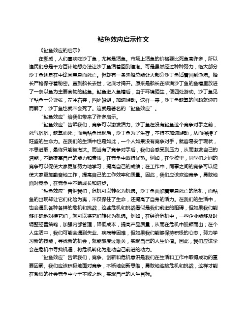 鲇鱼效应启示作文