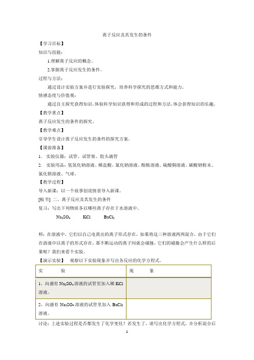 高中化学 离子反应及其发生的条件 教案 教学设计