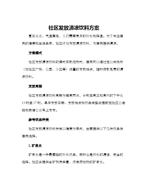 社区发放清凉饮料方案