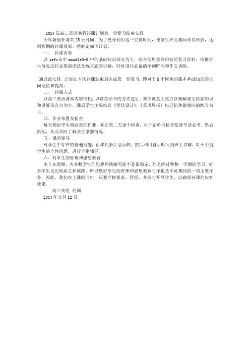 2014届高三英语寒假补课计划及一轮复习结束安排 何洲 (8000字)