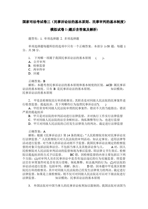 国家司法考试卷三(民事诉讼法的基本原则、民事审判的基本制度)